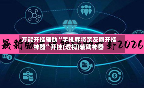 万能开挂辅助“手机麻将亲友圈开挂神器	”开挂(透视)辅助神器-第2张图片
