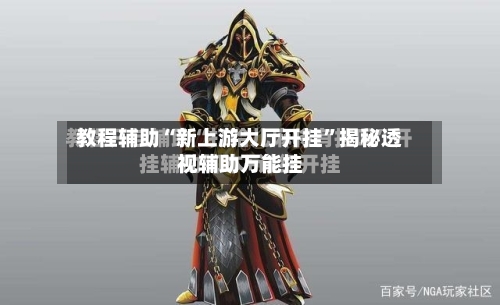 教程辅助“新上游大厅开挂”揭秘透视辅助万能挂-第3张图片