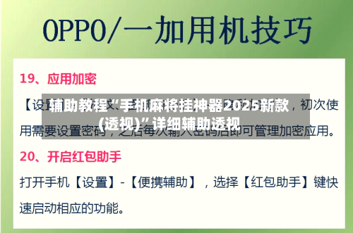 辅助教程“手机麻将挂神器2025新款(透视)”详细辅助透视-第2张图片