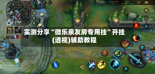 实测分享“微乐亲友房专用挂”开挂(透视)辅助教程-第2张图片