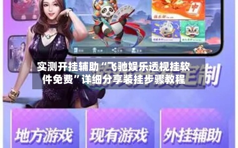 实测开挂辅助“飞驰娱乐透视挂软件免费”详细分享装挂步骤教程-第3张图片