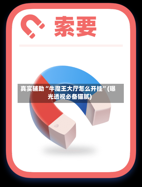 真实辅助“牛魔王大厅怎么开挂”(曝光透视必备猫腻)-第2张图片