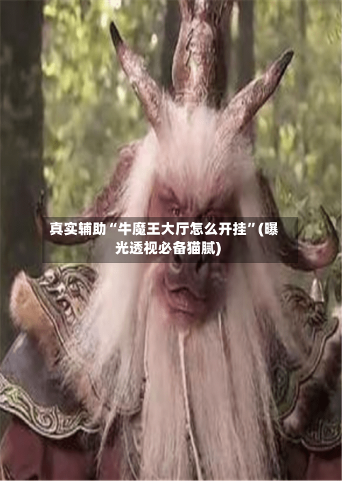 真实辅助“牛魔王大厅怎么开挂”(曝光透视必备猫腻)