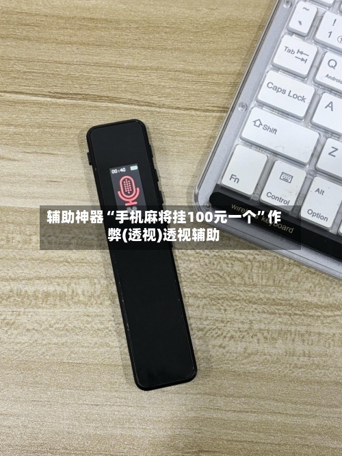 辅助神器“手机麻将挂100元一个”作弊(透视)透视辅助-第3张图片