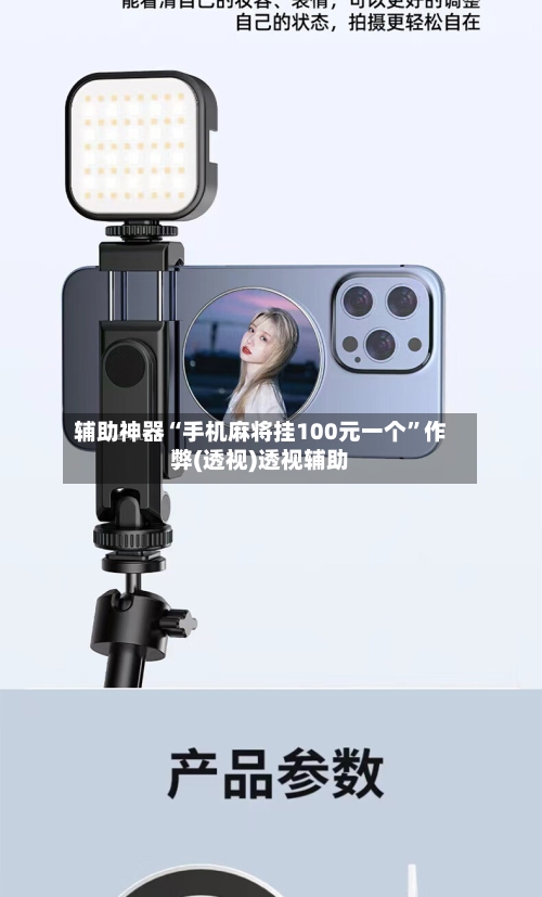 辅助神器“手机麻将挂100元一个”作弊(透视)透视辅助