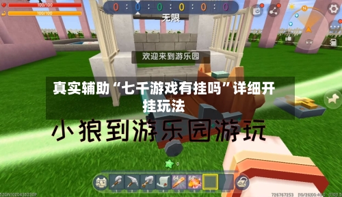 真实辅助“七千游戏有挂吗	”详细开挂玩法-第2张图片