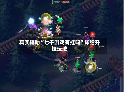 真实辅助“七千游戏有挂吗”详细开挂玩法-第3张图片
