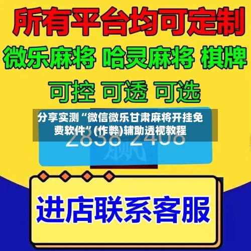 分享实测“微信微乐甘肃麻将开挂免费软件”(作弊)辅助透视教程-第2张图片