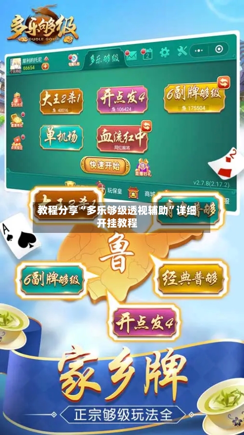 教程分享“多乐够级透视辅助”详细开挂教程-第3张图片