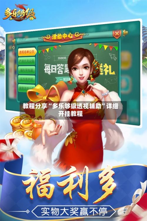 教程分享“多乐够级透视辅助	”详细开挂教程-第2张图片