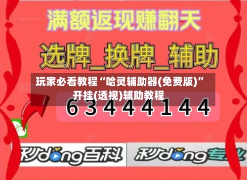 玩家必看教程“哈灵辅助器(免费版)”开挂(透视)辅助教程