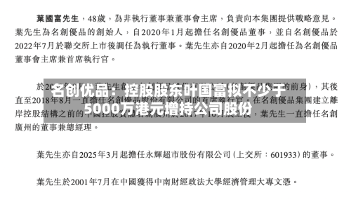 名创优品：控股股东叶国富拟不少于5000万港元增持公司股份-第2张图片