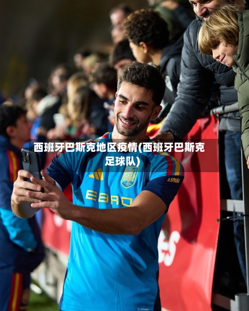 西班牙巴斯克地区疫情(西班牙巴斯克足球队)