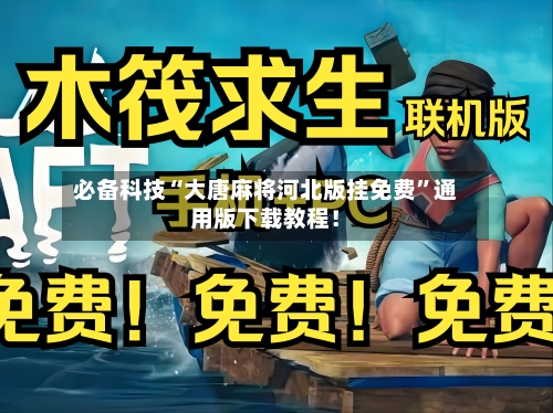 必备科技“大唐麻将河北版挂免费”通用版下载教程！-第2张图片