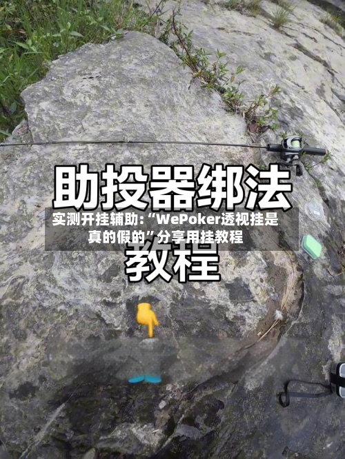 实测开挂辅助:“WePoker透视挂是真的假的”分享用挂教程