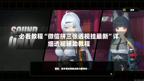必看教程“微信拼三张透视挂最新”详细透视辅助教程-第2张图片