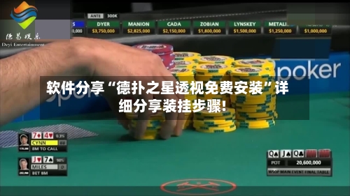 软件分享“德扑之星透视免费安装”详细分享装挂步骤!-第2张图片