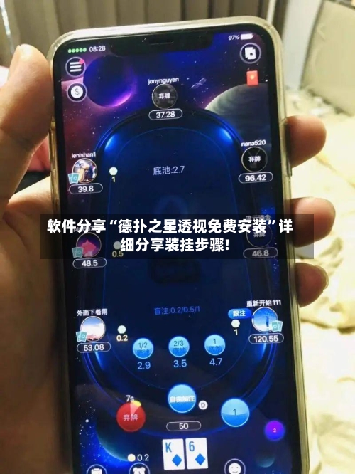 软件分享“德扑之星透视免费安装”详细分享装挂步骤!-第3张图片