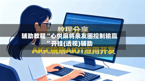 辅助教程“心悦麻将亲友圈控制输赢”开挂(透视)辅助-第2张图片