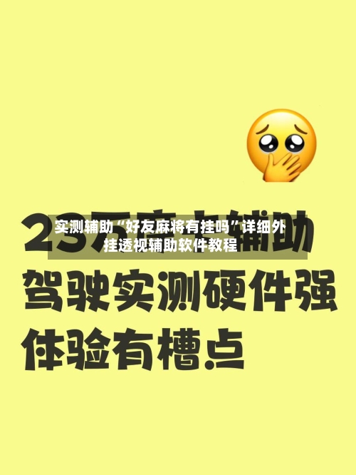 实测辅助“好友麻将有挂吗”详细外挂透视辅助软件教程