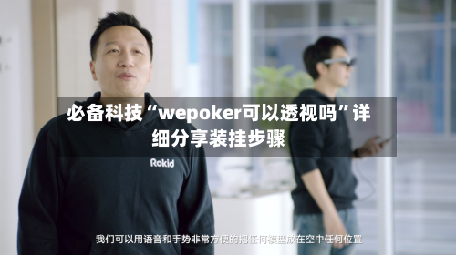 必备科技“wepoker可以透视吗”详细分享装挂步骤