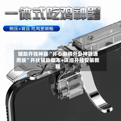 辅助开挂神器“开心麻将外卦神器通用版”开挂辅助脚本+详细开挂安装教程