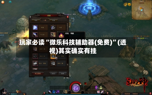 玩家必读“微乐科技辅助器(免费)”(透视)其实确实有挂-第2张图片