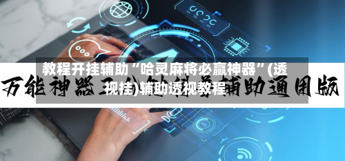 教程开挂辅助“哈灵麻将必赢神器”(透视挂)辅助透视教程-第3张图片