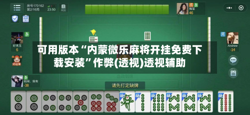 可用版本“内蒙微乐麻将开挂免费下载安装”作弊(透视)透视辅助