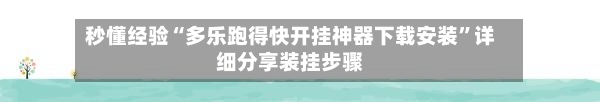 秒懂经验“多乐跑得快开挂神器下载安装	”详细分享装挂步骤-第1张图片