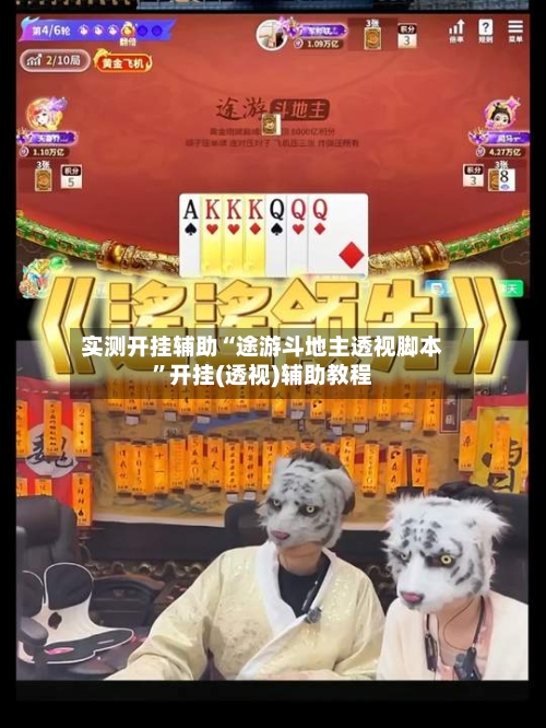 实测开挂辅助“途游斗地主透视脚本”开挂(透视)辅助教程-第2张图片