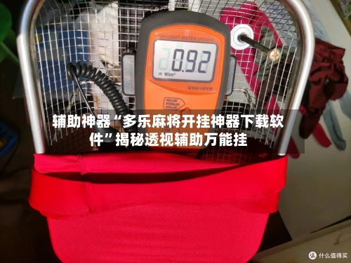 辅助神器“多乐麻将开挂神器下载软件”揭秘透视辅助万能挂-第3张图片