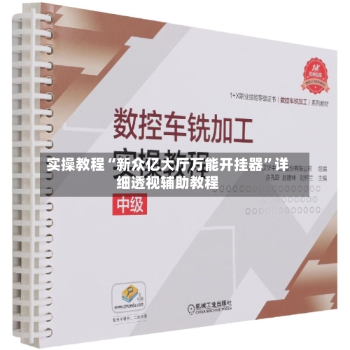 实操教程“新众亿大厅万能开挂器”详细透视辅助教程-第1张图片