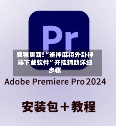 教程更新!“雀神麻将外卦神器下载软件”开挂辅助详细步骤-第2张图片