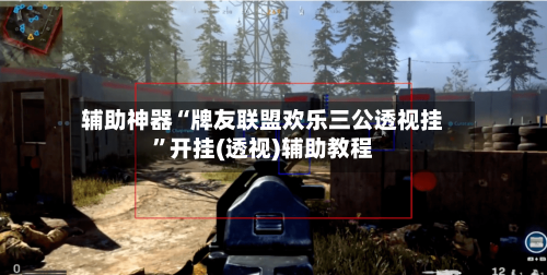 辅助神器“牌友联盟欢乐三公透视挂”开挂(透视)辅助教程-第3张图片