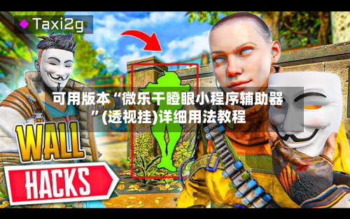 可用版本“微乐干瞪眼小程序辅助器”(透视挂)详细用法教程-第2张图片