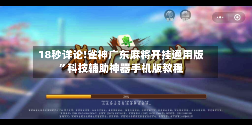 18秒详论!雀神广东麻将开挂通用版”科技辅助神器手机版教程-第2张图片