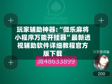 玩家辅助神器:“微乐麻将小程序万能开挂器”最新透视辅助软件详细教程官方版下载