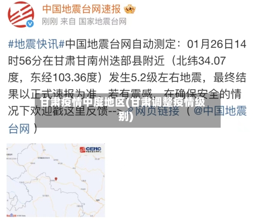 甘肃疫情中度地区(甘肃调整疫情级别)-第2张图片