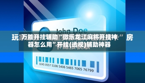 万能开挂辅助“微乐龙江麻将开挂神器怎么用”开挂(透视)辅助神器