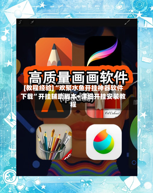 [教程经验]“欢聚水鱼开挂神器软件下载”开挂辅助脚本+详细开挂安装教程-第2张图片