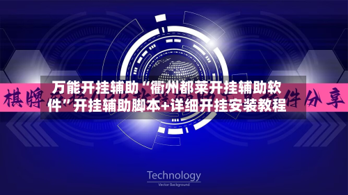 万能开挂辅助“衢州都莱开挂辅助软件	”开挂辅助脚本+详细开挂安装教程-第2张图片