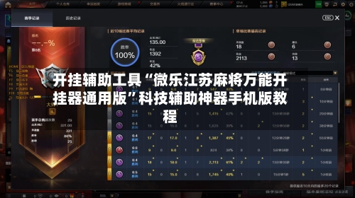 开挂辅助工具“微乐江苏麻将万能开挂器通用版”科技辅助神器手机版教程-第2张图片