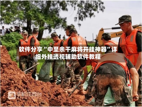 软件分享“中至余干麻将开挂神器”详细外挂透视辅助软件教程-第2张图片