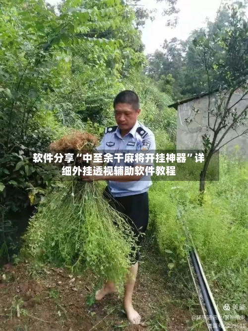 软件分享“中至余干麻将开挂神器”详细外挂透视辅助软件教程-第3张图片