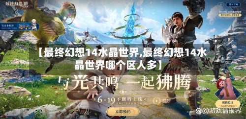 【最终幻想14水晶世界,最终幻想14水晶世界哪个区人多】