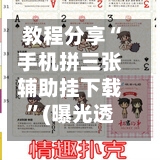 教程分享“手机拼三张辅助挂下载	”(曝光透视必备猫腻)-第2张图片