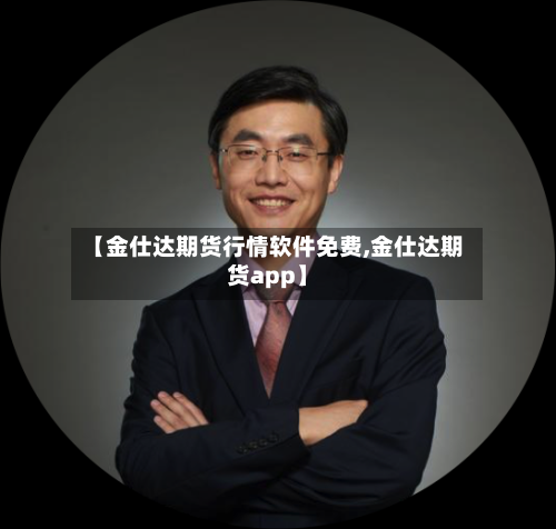 【金仕达期货行情软件免费,金仕达期货app】-第3张图片