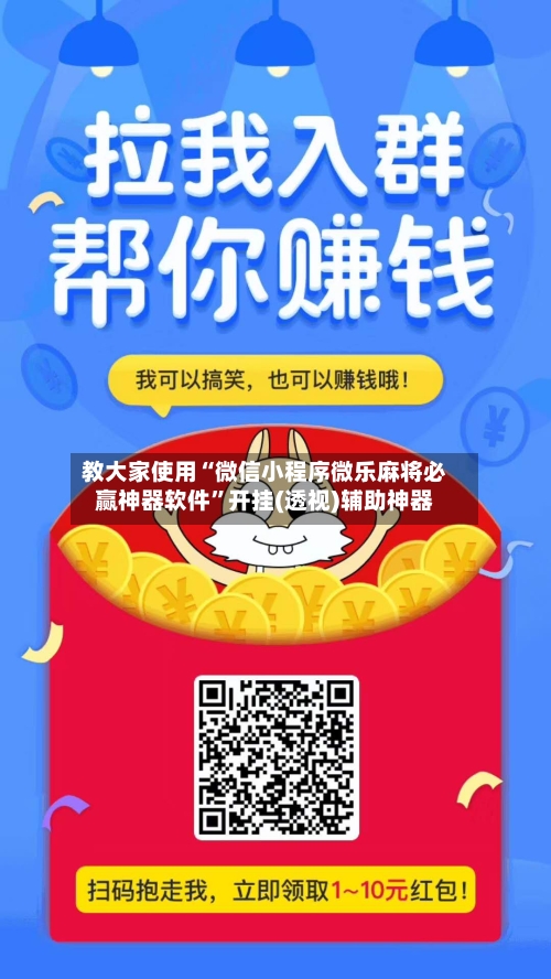 教大家使用“微信小程序微乐麻将必赢神器软件”开挂(透视)辅助神器-第2张图片