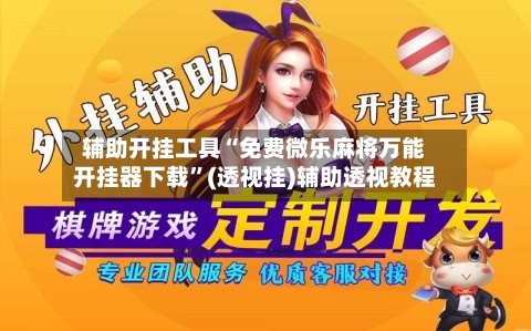 辅助开挂工具“免费微乐麻将万能开挂器下载”(透视挂)辅助透视教程-第2张图片